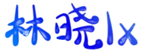 林晓lx
